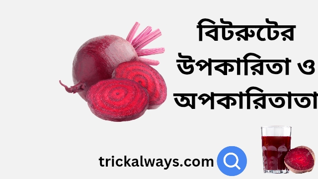 বিটরুটের উপকারিতা ও অপকারিতা