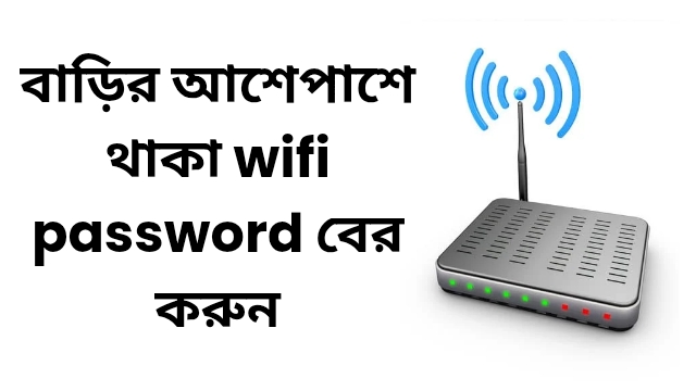 বাড়ির আশেপাশে থাকা wifi password বের করুন