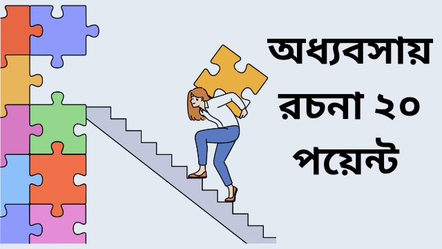 অধ্যবসায় রচনা