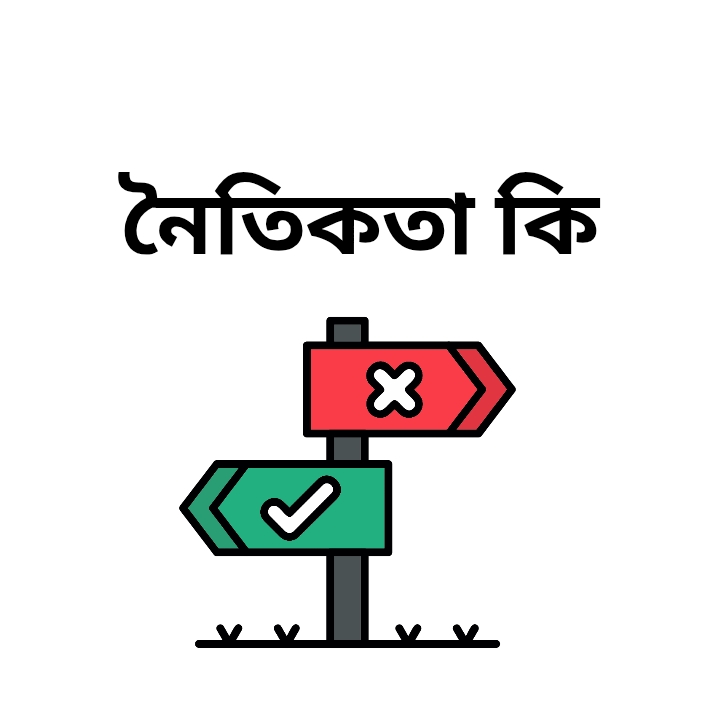 নৈতিকতা বলতে কি বুঝায়? নৈতিকতার উৎস ও প্রকৃতি