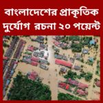 বাংলাদেশের প্রাকৃতিক দুর্যোগ ও তার প্রতিকার রচনা ২০ পয়েন্ট, বাংলাদেশের প্রাকৃতিক দুর্যোগ রচনা ২০ পয়েন্ট,বাংলাদেশের প্রাকৃতিক দুর্যোগের কারণ সমূহ,বাংলাদেশের প্রাকৃতিক দুর্যোগ রচনা ২০ পয়েন্ট pdf