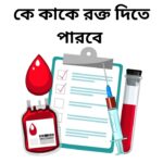 কে কাকে রক্ত দিতে পারবে