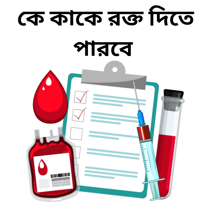 কে কাকে রক্ত দিতে পারবে