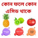 কোন ফলে কোন এসিড থাকে