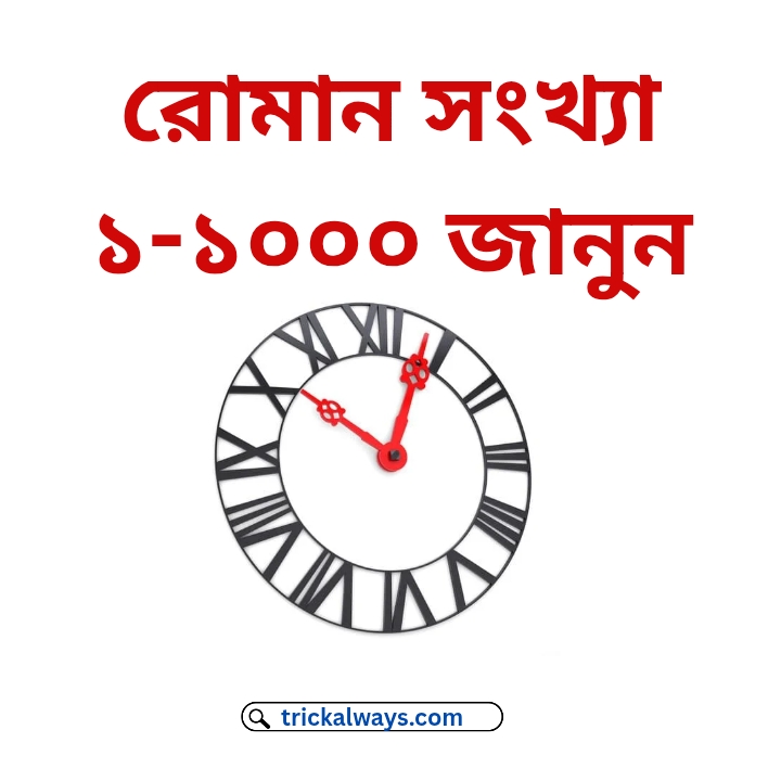 রোমান সংখ্যা ১-১০০০ পর্যন্ত জানুন