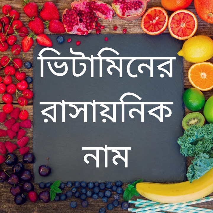 সকল ভিটামিনের রাসায়নিক নামের তালিকা